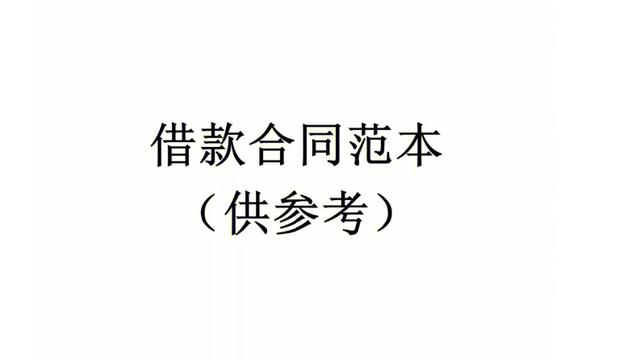  借款合同 