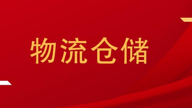 第三方物流仓储管理论文