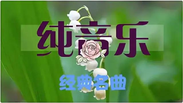 小清新歌曲