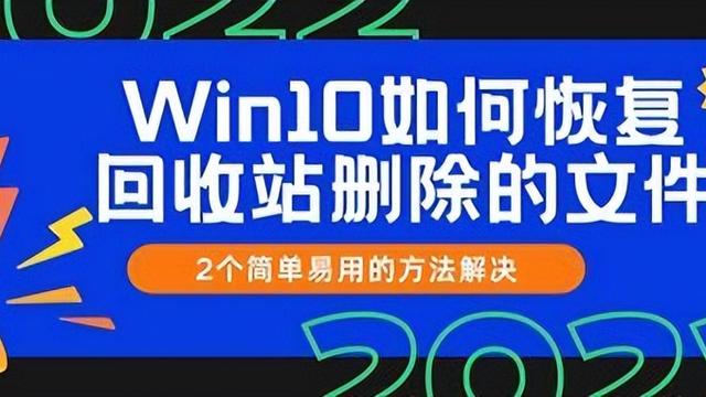 win10怎么恢复回收站已删除文件