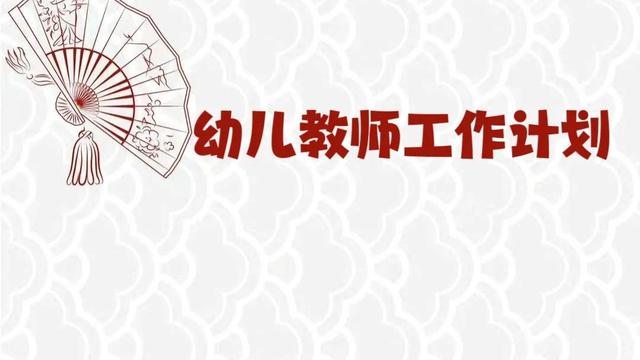 【精品】幼儿园工作计划（精选）