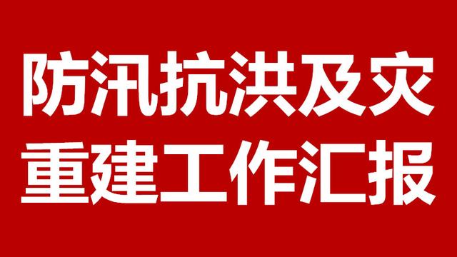 防汛救灾工作情况汇报精选