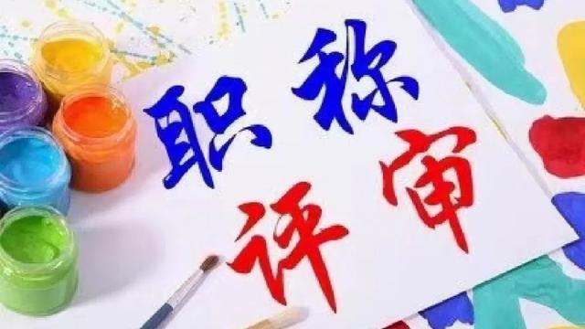 职称晋级论文