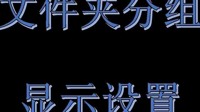 win10设置文件夹查看