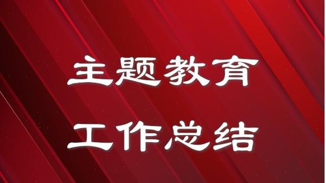 主题教育活动总结精选