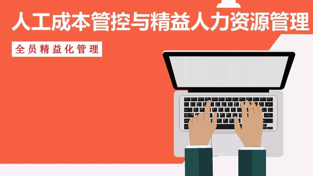 人工成本管理的方法