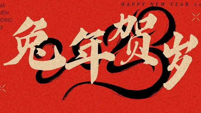 四字过年吉祥话10篇