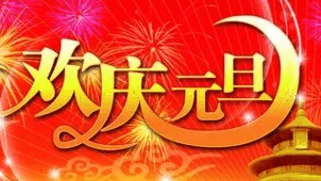 元旦迎新年主题活动方案