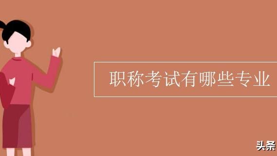 职称考试的有哪些专业