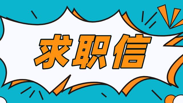 毕业生专业求职信模板