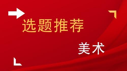 美术艺术设计论文集锦