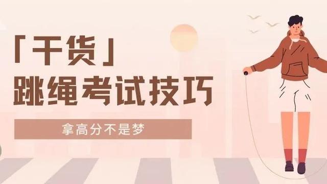 中考跳绳的技巧