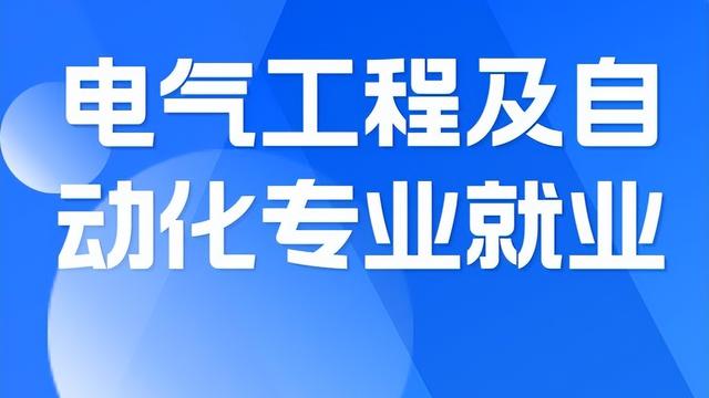 电气工程与智能控制专业就业前景