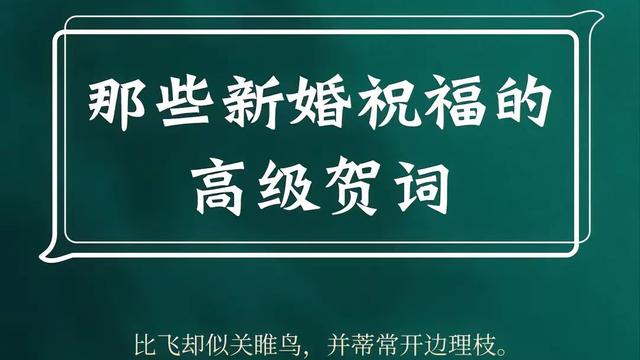 结婚典礼祝福语