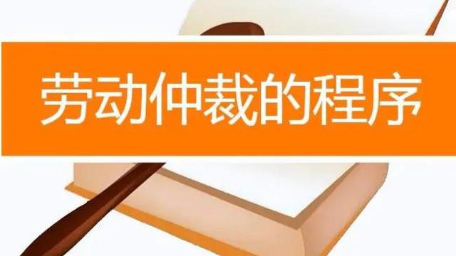 劳动争议仲裁申请书：申请劳动争议仲裁注意事项