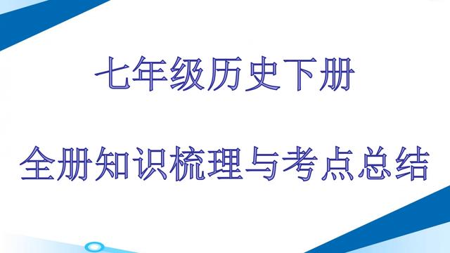 七年级下册历史知识点必考归纳优秀