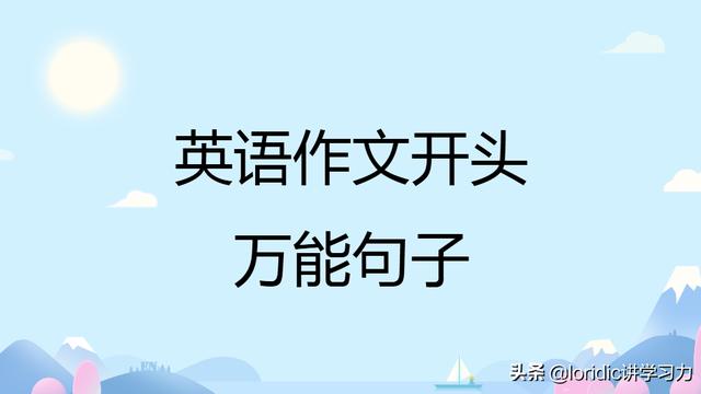 英语万能句子开头结尾简单一点