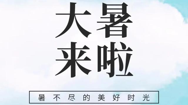 大暑发朋友圈必选文案精选