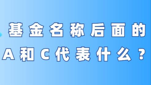 A类基金到底是什么意思