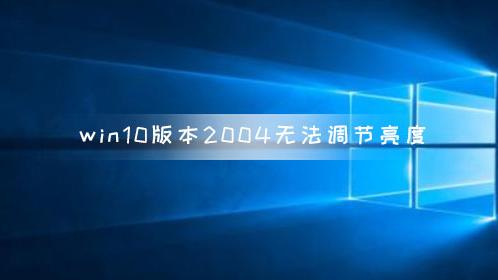 win10亮度设置选项是黑的