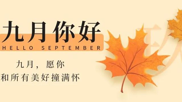 朋友圈9月你好的文案简短唯美