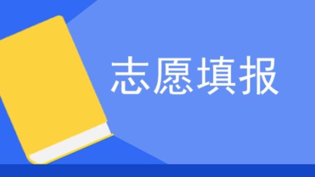 高考填报志愿时间及截止时间