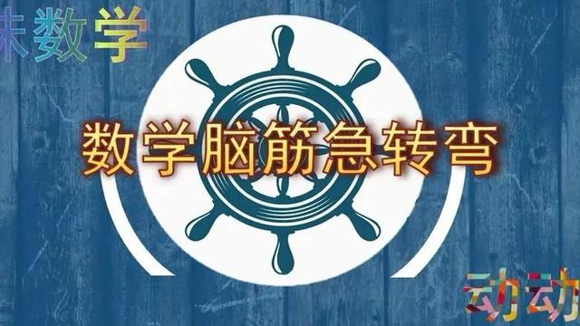 小学趣味数学智力题例题分析