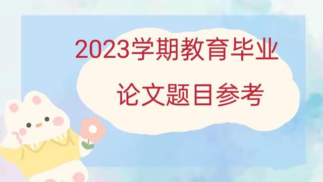 教育学专业论文范文精选