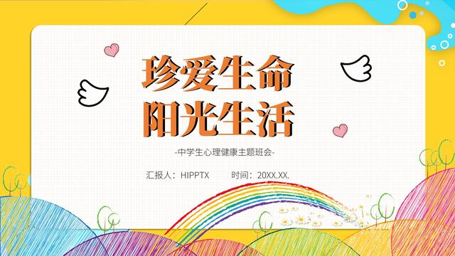 中学生心理健康教育主题班会教案通用