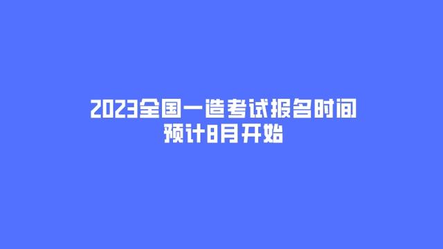 全国一级造价师考试时间安排：10月28日