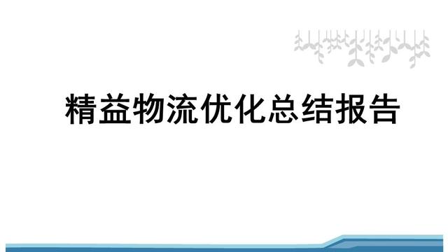 物流培训总结大全