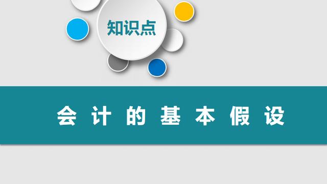 初级会计实务会计基本假设