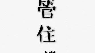 管好你的嘴巴