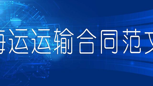 货代运输协议书（精选）