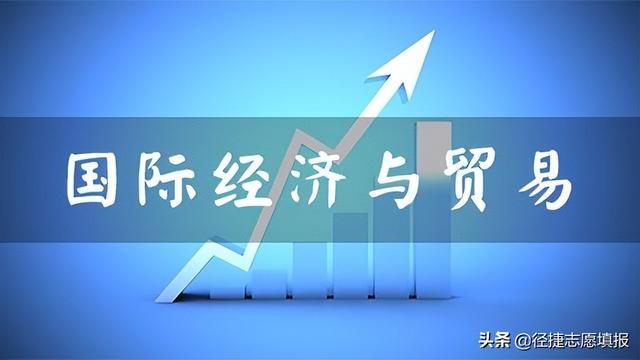 國際經濟與貿易專業就業方向預測