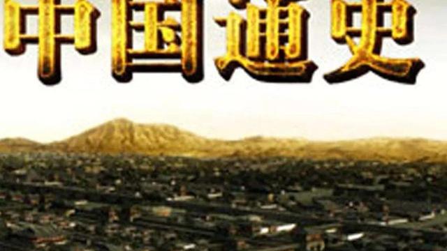 《中国通史》读后感通用