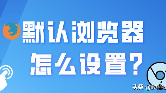 怎么改默认浏览器设置win10