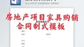 【热门】家具买卖合同