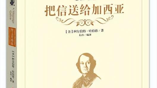 《把信送给加西亚》读后感