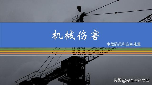 机械伤害事故及其预防