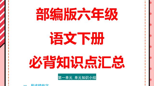 6年级语文知识点必背