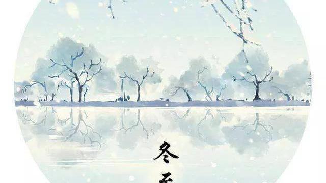 有关冬至的诗词大全