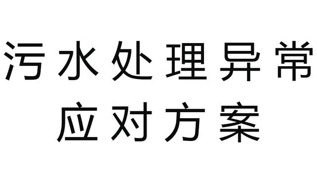 污水处理持续改进方案精选