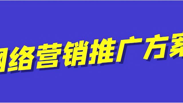 网络营销设计方案10篇