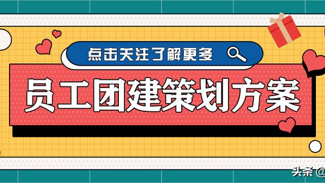 大学生团建活动的创意方案