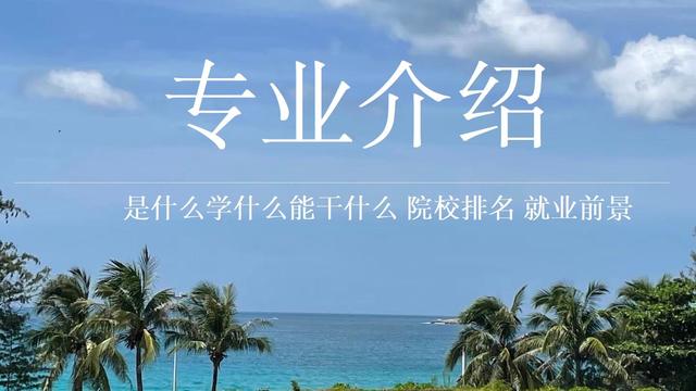 高校学科、专业基本知识介绍