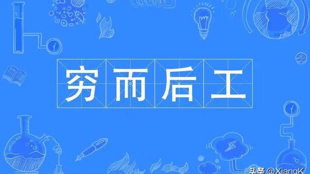 穷字开头的成语大全