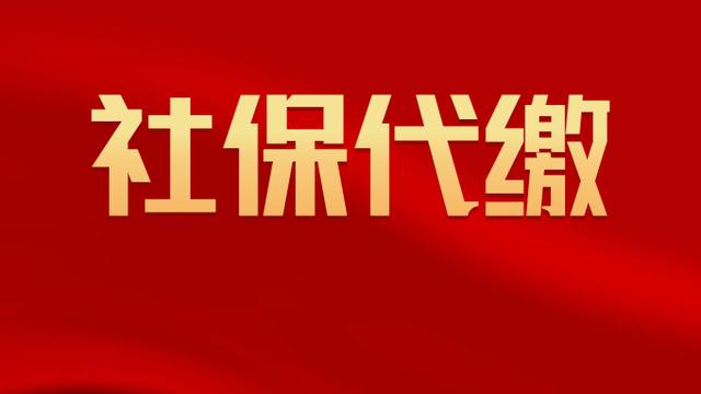 代缴社保协议书最新