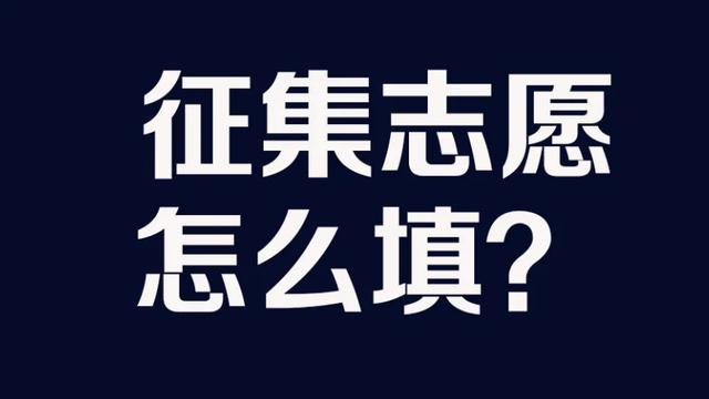 高考征集志愿10篇