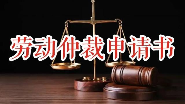 劳动仲裁争议仲裁申请书精选